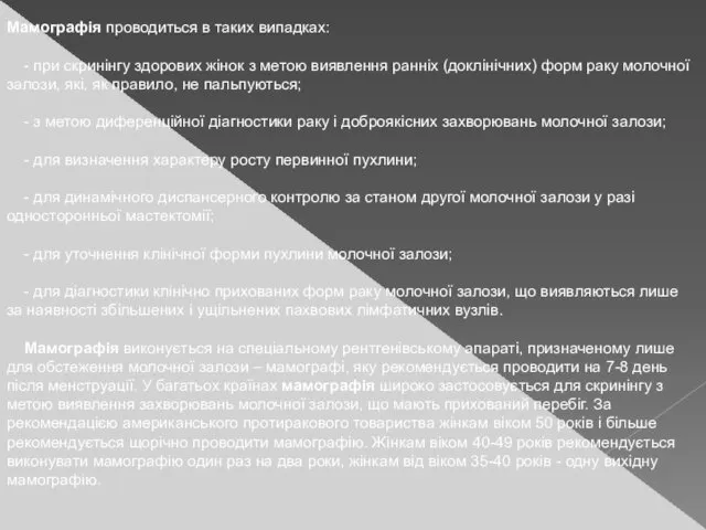 Мамографiя проводиться в таких випадках: - при скринінгу здорових жiнок