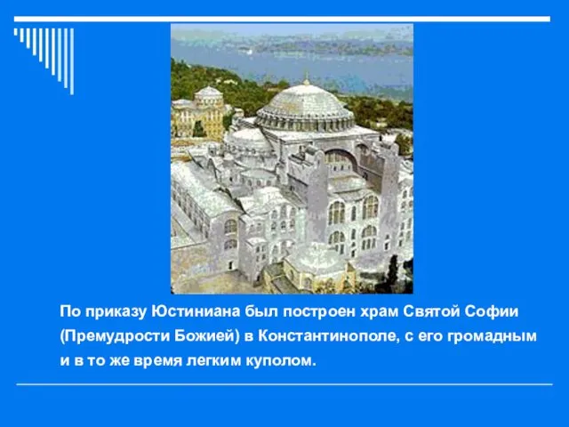 По приказу Юстиниана был построен храм Святой Софии (Премудрости Божией)