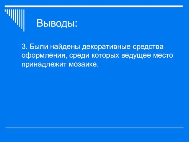 Выводы: 3. Были найдены декоративные средства оформления, среди которых ведущее место принадлежит мозаике.