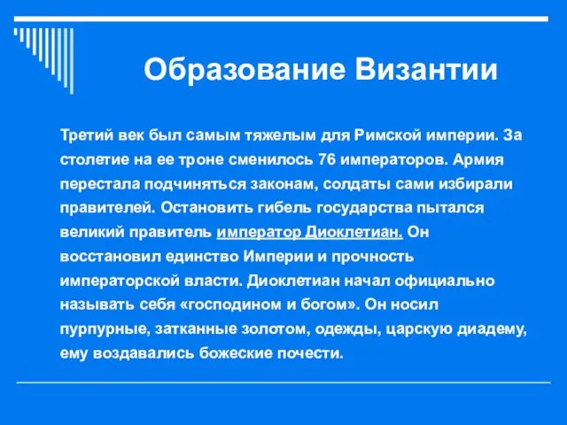 Образование Византии Третий век был самым тяжелым для Римской империи.