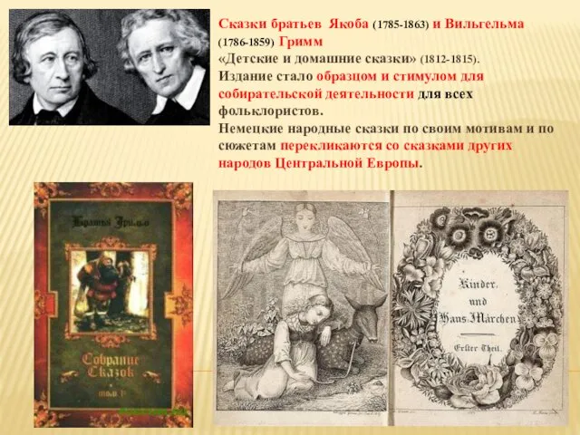 Сказки братьев Якоба (1785-1863) и Вильгельма (1786-1859) Гримм «Детские и