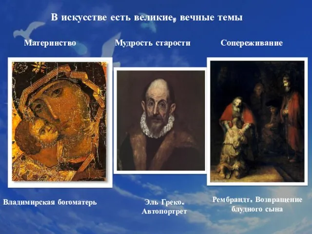 В искусстве есть великие, вечные темы Материнство Владимирская богоматерь Мудрость
