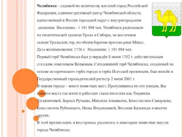 Челябинск - седьмой по количеству жителей город Российской Федерации, административный