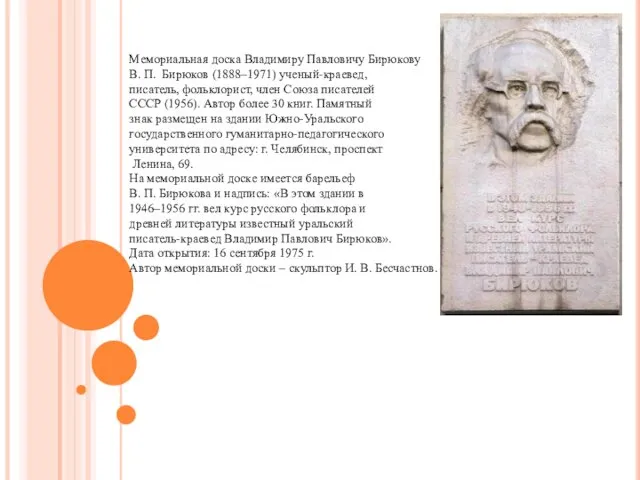 Мемориальная доска Владимиру Павловичу Бирюкову В. П. Бирюков (1888–1971) ученый-краевед,