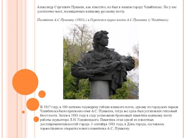 Александр Сергеевич Пушкин, как известно, не был в нашем городе