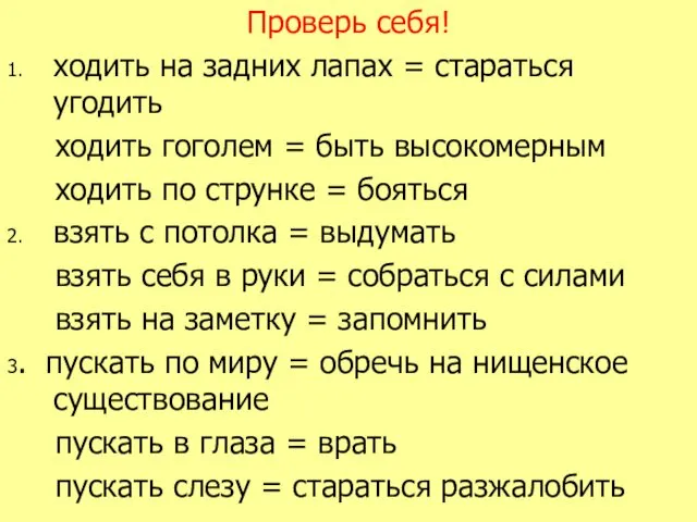 Проверь себя! 1. ходить на задних лапах = стараться угодить