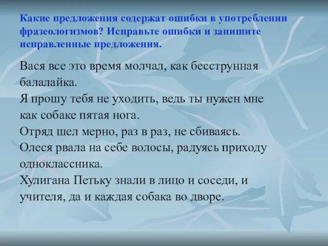 Какие предложения содержат ошибки в употреблении фразеологизмов? Исправьте ошибки и