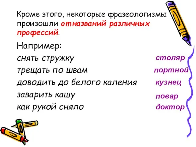 Кроме этого, некоторые фразеологизмы произошли от названий различных профессий. Например: