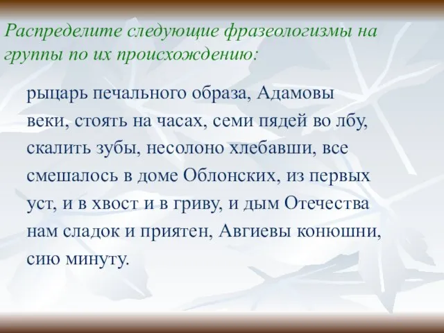 Распределите следующие фразеологизмы на группы по их происхождению: рыцарь печального