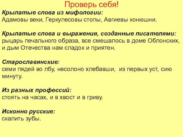 Проверь себя! Крылатые слова из мифологии: Адамовы веки, Геркулесовы стопы,