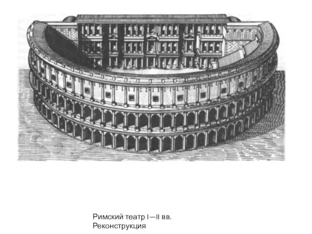Римский театр I—II вв. Реконструкция