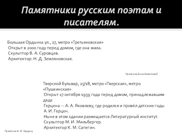 Памятники русским поэтам и писателям. Большая Ордынка ул., 17, метро «Третьяковская» Открыт в