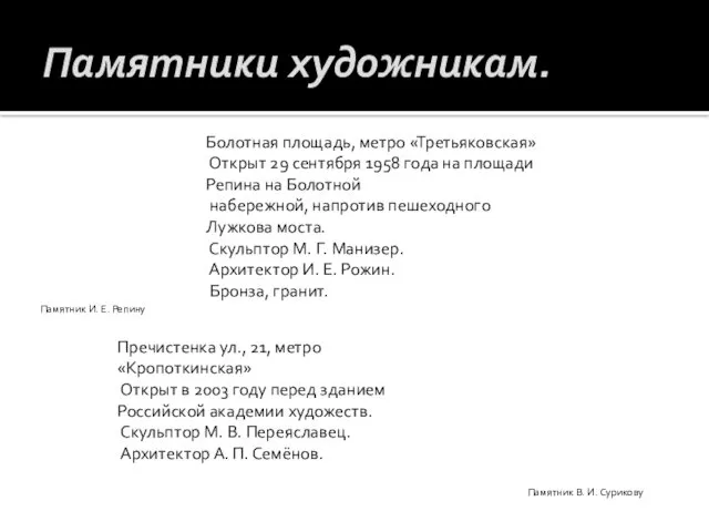 Памятники художникам. Памятник И. Е. Репину Болотная площадь, метро «Третьяковская» Открыт 29 сентября