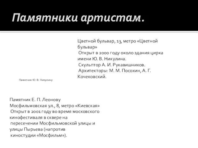 Памятники артистам. Памятник Ю. В. Никулину Цветной бульвар, 13, метро «Цветной бульвар» Открыт