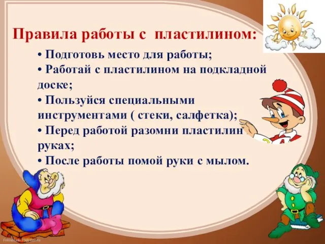 • Подготовь место для работы; • Работай с пластилином на