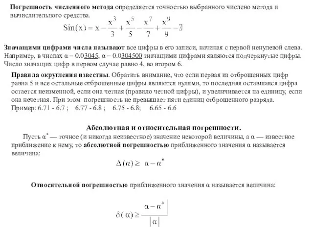 Погрешность численного метода определяется точностью выбранного числено метода и вычислительного