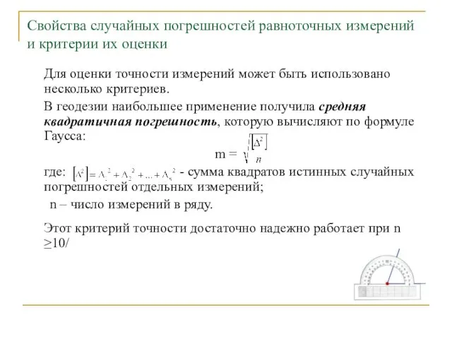 Свойства случайных погрешностей равноточных измерений и критерии их оценки Для