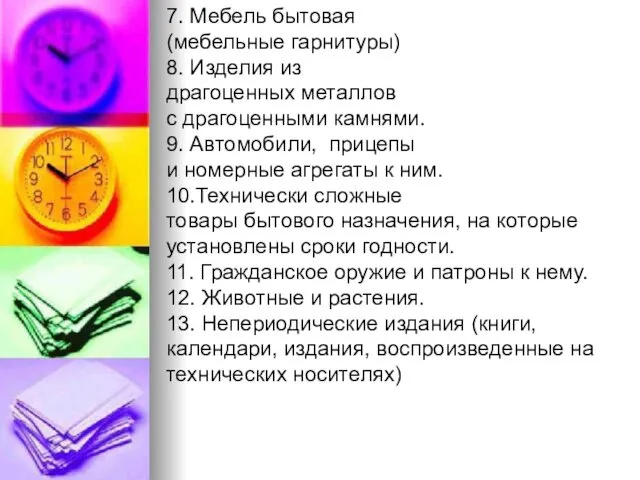 7. Мебель бытовая (мебельные гарнитуры) 8. Изделия из драгоценных металлов