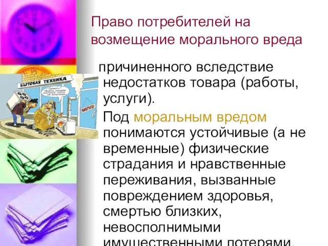 Право потребителей на возмещение морального вреда причиненного вследствие недостатков товара