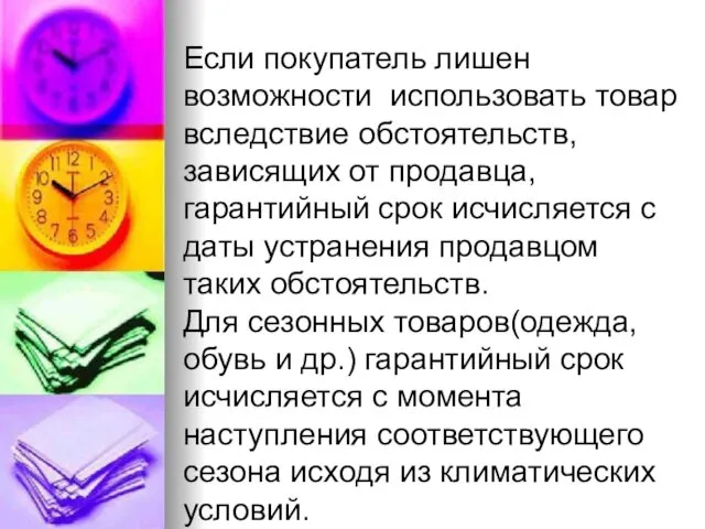 Если покупатель лишен возможности использовать товар вследствие обстоятельств, зависящих от