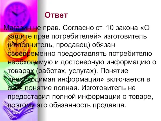 Ответ Магазин не прав. Согласно ст. 10 закона «О защите