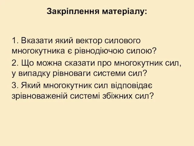 Закріплення матеріалу: 1. Вказати який вектор силового многокутника є рівнодіючою