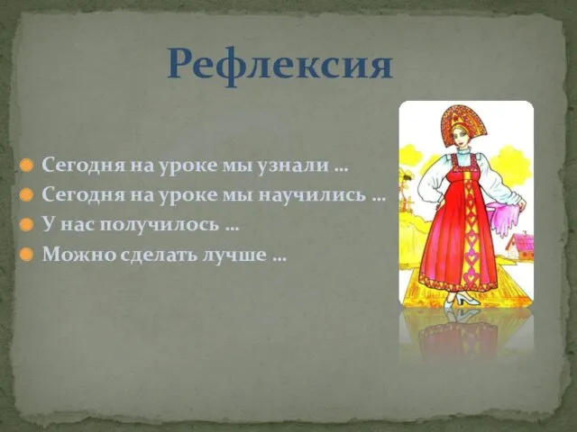 Сегодня на уроке мы узнали … Сегодня на уроке мы