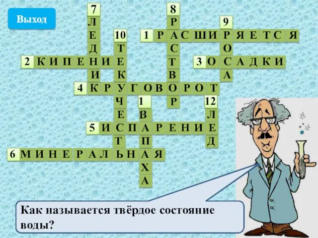 Что происходит с водой при нагревании? 1 Р А С