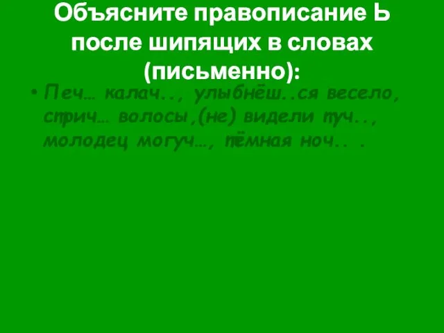 Объясните правописание Ь после шипящих в словах (письменно): Печ… калач..,