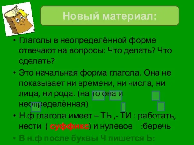 Глаголы в неопределённой форме отвечают на вопросы: Что делать? Что