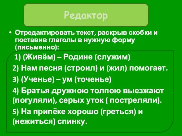 Отредактировать текст, раскрыв скобки и поставив глаголы в нужную форму