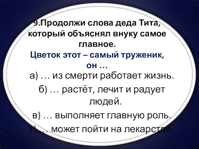 9.Продолжи слова деда Тита, который объяснял внуку самое главное. Цветок