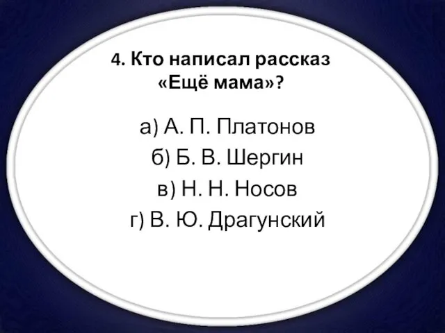 4. Кто написал рассказ «Ещё мама»? а) А. П. Платонов