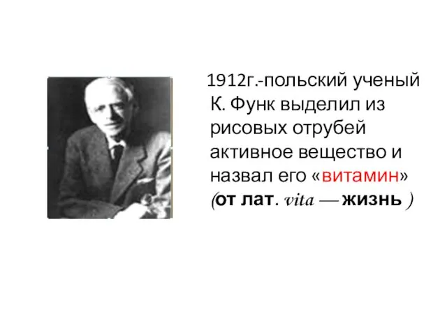 1912г.-польский ученый К. Функ выделил из рисовых отрубей активное вещество и назвал его