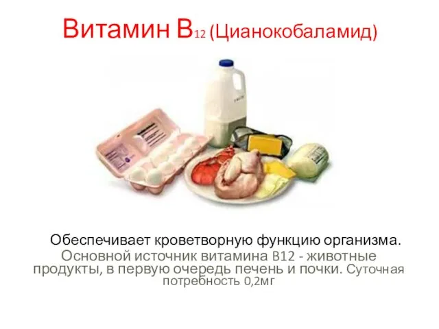 Витамин В12 (Цианокобаламид) Обеспечивает кроветворную функцию организма. Основной источник витамина