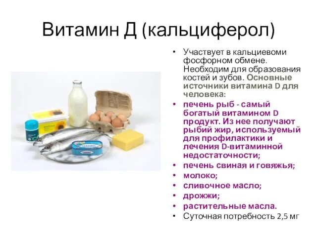 Витамин Д (кальциферол) Участвует в кальциевоми фосфорном обмене. Необходим для