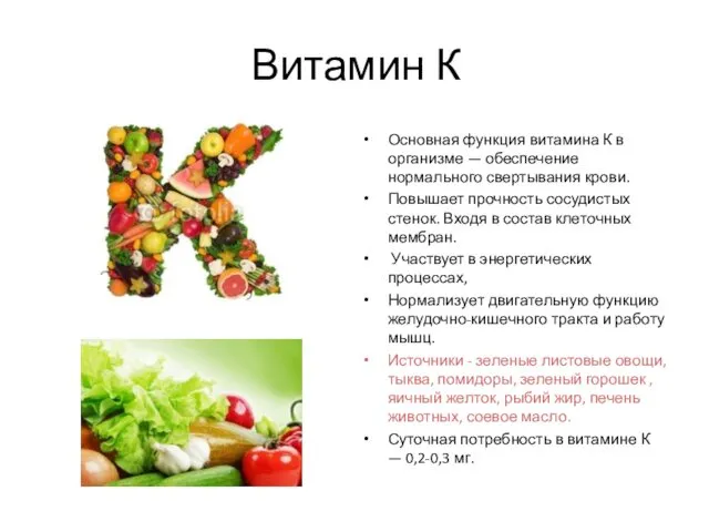 Витамин К Основная функция витамина К в организме — обеспечение нормального свертывания крови.