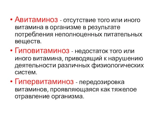 Авитаминоз - отсутствие того или иного витамина в организме в результате потребления неполноценных