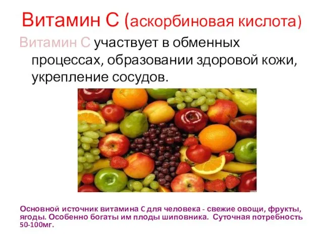 Витамин С (аскорбиновая кислота) Витамин С участвует в обменных процессах, образовании здоровой кожи,