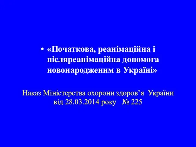 Наказ Міністерства охорони здоров’я України від 28.03.2014 року № 225