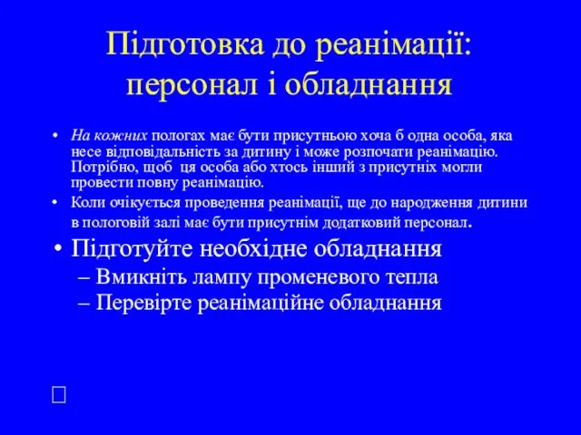 Підготовка до реанімації: персонал і обладнання На кожних пологах має