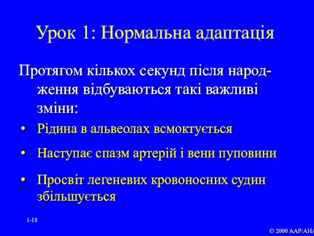 1- Протягом кількох секунд після народ-ження відбуваються такі важливі зміни: