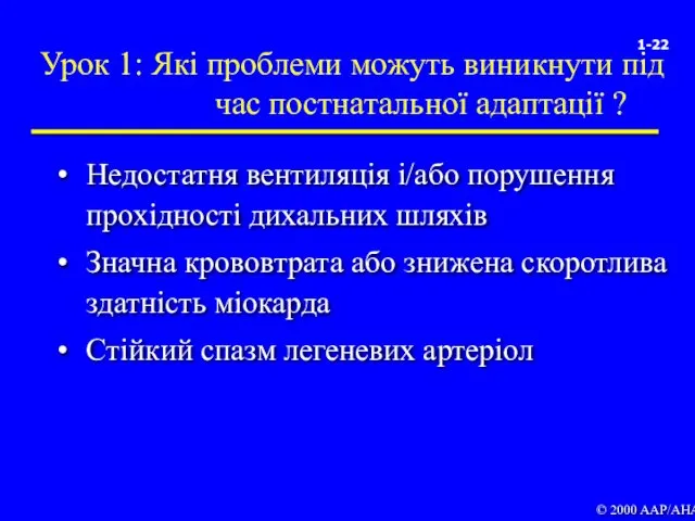 Урок 1: Які проблеми можуть виникнути під час постнатальної адаптації