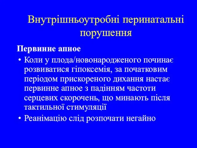 Внутрішньоутробні перинатальні порушення Первинне апное Коли у плода/новонародженого починає розвиватися