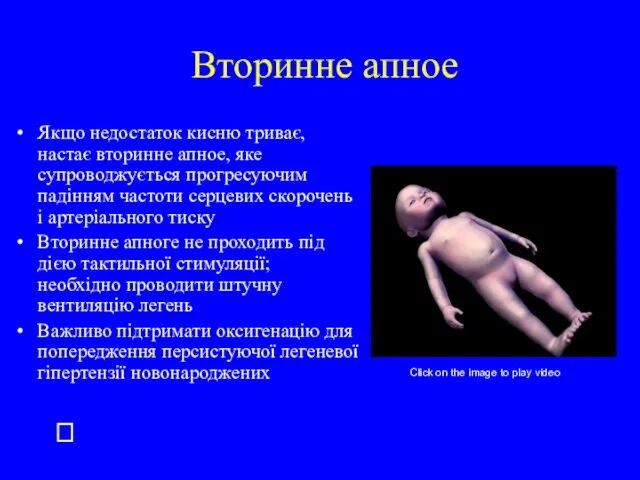 Вторинне апное Якщо недостаток кисню триває, настає вторинне апное, яке