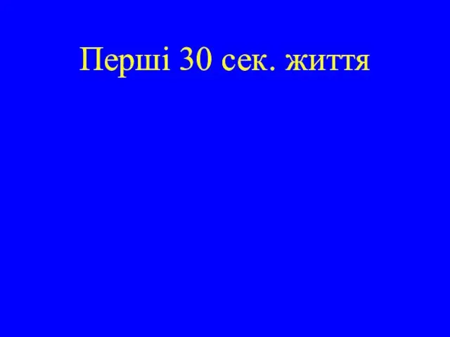 Перші 30 сек. життя