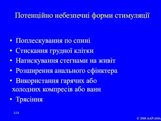 2- Потенційно небезпечні форми стимуляції Поплескування по спині Стискання грудної