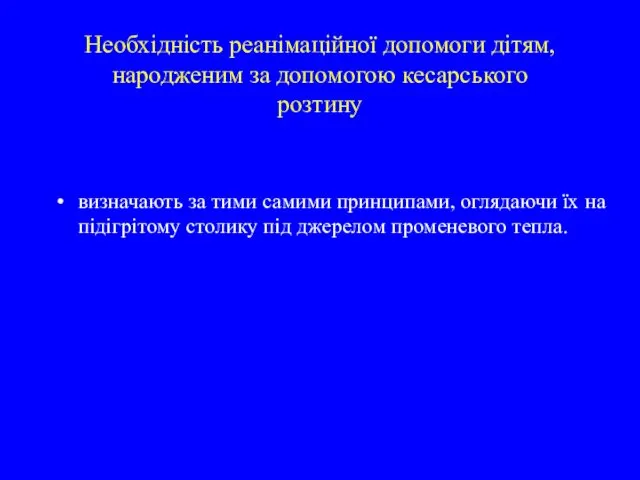 Необхідність реанімаційної допомоги дітям, народженим за допомогою кесарського розтину визначають