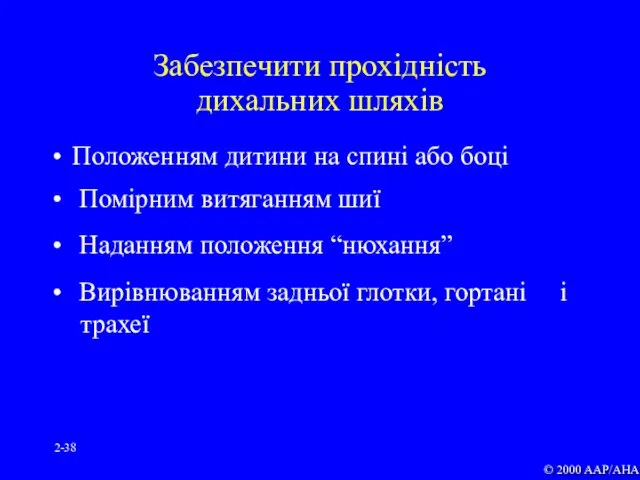 2- Забезпечити прохідність дихальних шляхів Положенням дитини на спині або