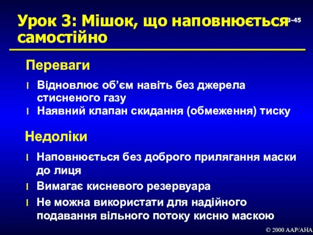 3- Урок 3: Мішок, що наповнюється самостійно Відновлює об’єм навіть